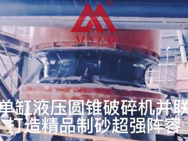 [视频]单缸液压圆锥破碎机并联