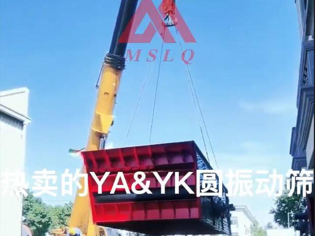 [视频]YA&YK系列圆振动筛发货现场