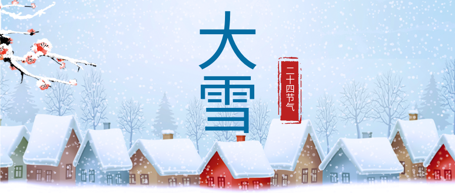 大雪来啦