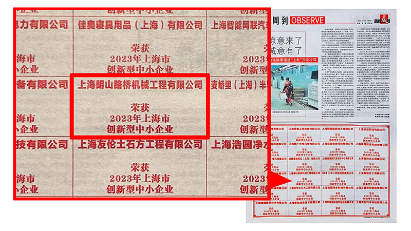 喜报｜恭喜上海明山路桥机械荣获“2023年上海市创新型中小企业”殊荣