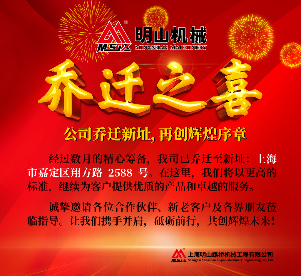 明山乔迁新址，再创辉煌序章